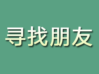 西峰寻找朋友