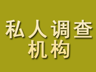 西峰私人调查机构